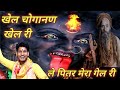 Khel Choganan Khel Ri Navratri Bhajan 2022 New Latest Haryanvi Bhajan 2022 Sumit Kalanaur Music