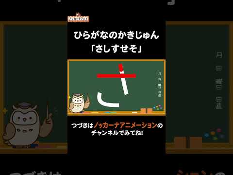 「さしすせそ」ひらがなの書き順 #nokkanaanimation #ノッカーナアニメーション #知育アニメ #shorts