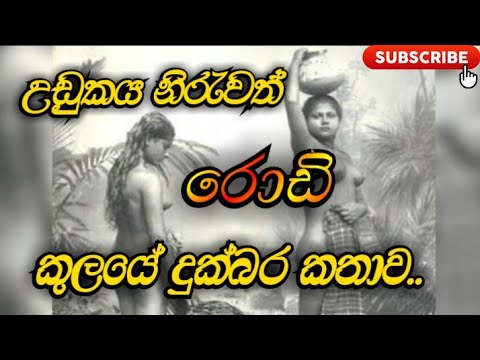 The tragic story of the "Roddy" caste, who were despised by the people in the past#naenapavva