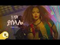 Awtar Tv -  Nina Girma | ኒና ግርማ - Yaselale  | ያሰላሌ-  New Ethiopian Music Video 2022