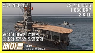 굉장히 미묘한 성능의 프랑스 최초의 항공모함 | 베아른 | 신규 함선 리뷰