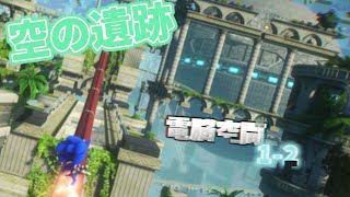 電脳空間を駆け抜けろ！#2【ソニックフロンティア】