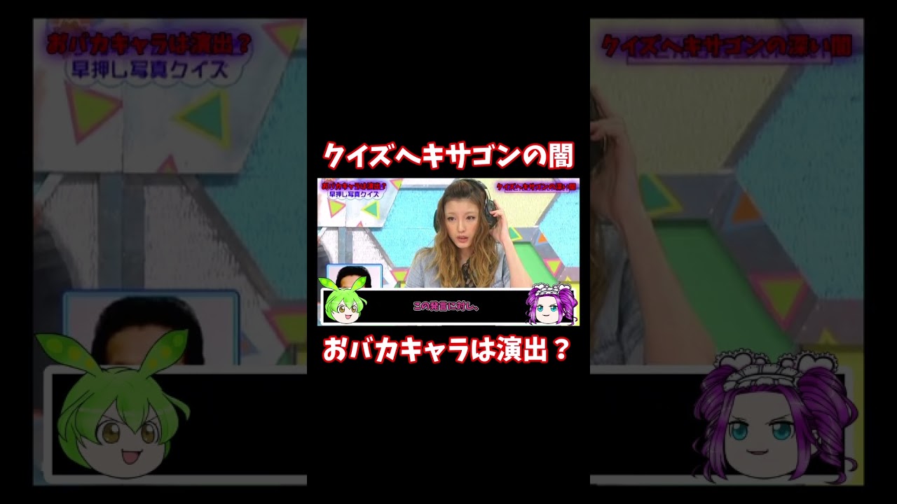 【驚愕】クイズヘキサゴンの闇　おバカキャラ