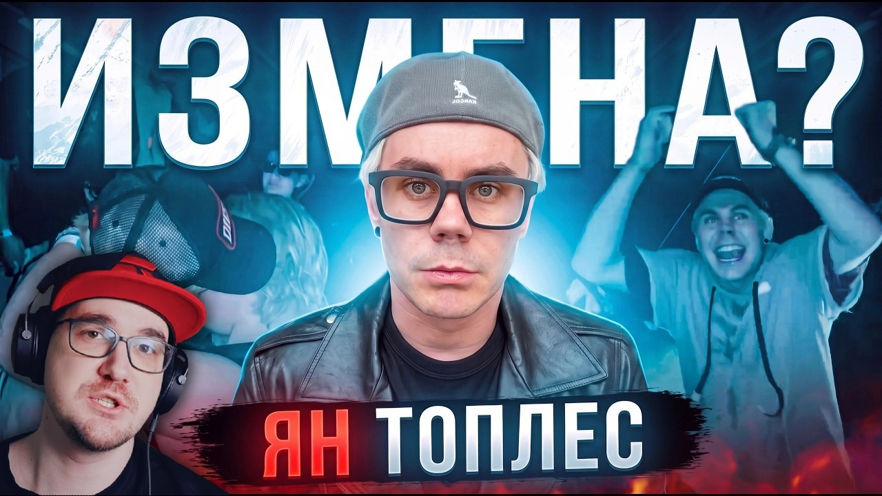 ЯН ТОПЛЕС - В С Ё ? | Реакция