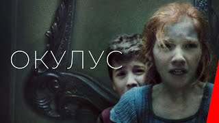 Окулус (2013)