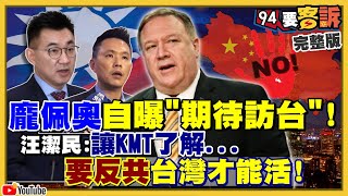 龐佩奧將訪台？台發展極音速飛彈抗中?!