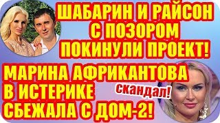 Дом 2 Свежие Новости ♡ 24 сентября 2019. Эфир (30.09.2019).