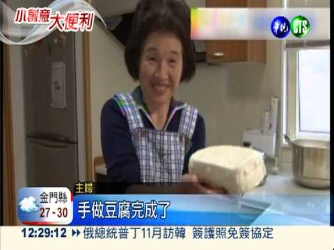 豆腐自己做! 保證健康又衛生