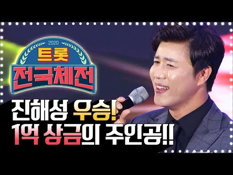 1억 상금의 주인공¸ 트롯전국체전 금메달 진해성! 품위있는 가수가 되겠다! 정통트로트 신흥강자 진해성 노래듣기 #진해성 #트롯전국체전 #나훈아2세대