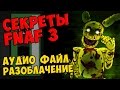 Five Nights At Freddy's 3 - АУДИО ФАЙЛ, РАЗОБЛАЧЕНИЕ 