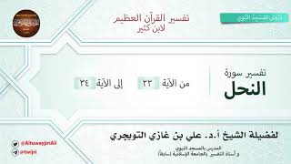 تفسير سورة النحل | آية 22 - 34 | تفسير ابن كثير | الشيخ علي بن غازي التويجري image