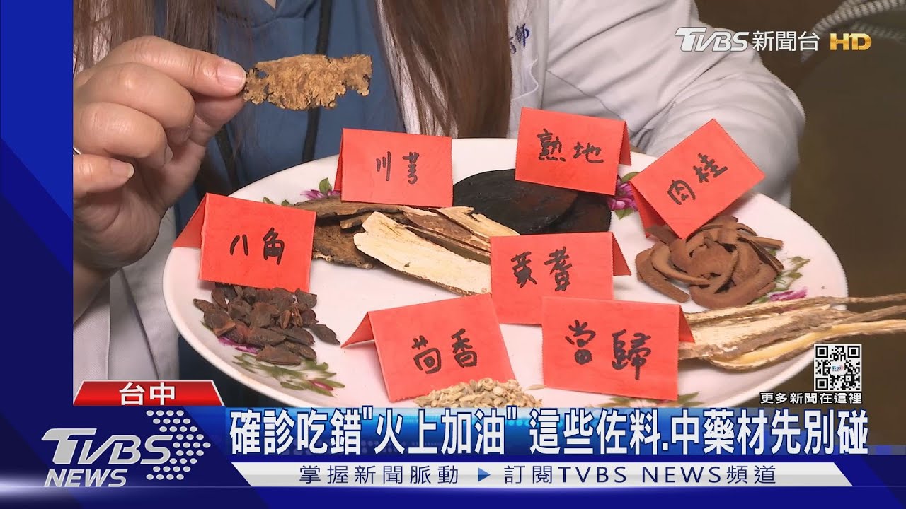 確診吃錯「火上加油」 這些佐料、中藥材先別碰