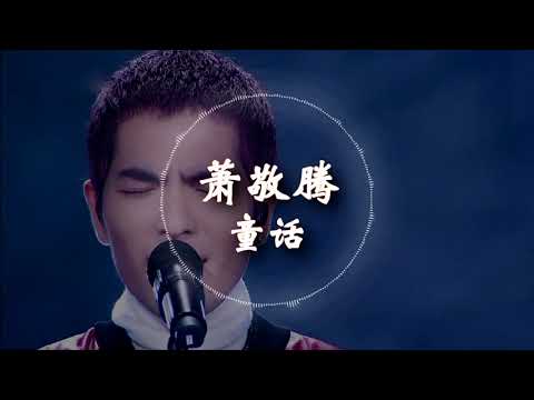 【嗨,唱起来】 萧敬腾  - 《童话》 动态歌词版本 【我愿变成童话里你爱的那个天使守护你...】