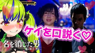 【龍が如く7外伝】兎に角ケイに貢ぐ