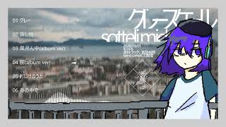 グレースケール-sotteli.mid【試聴動画】