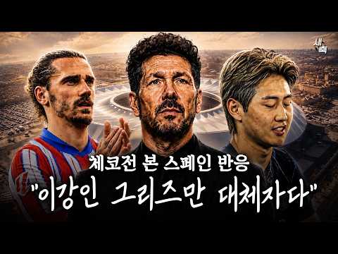 그리즈만 대체자 찾았다 체코전 이후 스페인 매체의 극찬! 이강인 몸값, 끊임없이 올라가고 있다