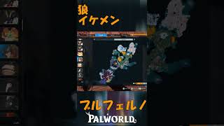 パルワールド 解説動画　ブルフェルノを解説　狼の炎のイケメン