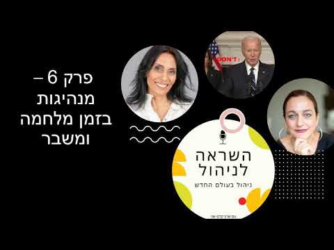 מנהיגות בזמן מנהיגות ומשבר