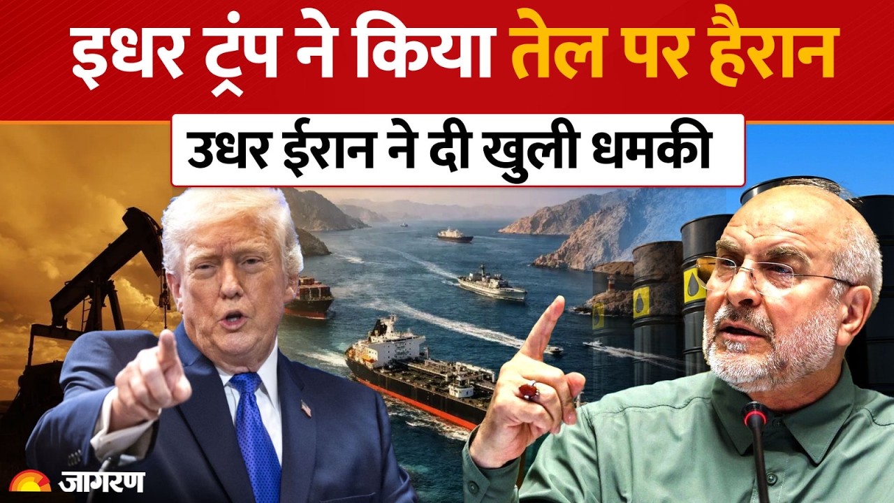 US-Iran War: Iran झुकेगा या जंग होगी? Trump ने किया बड़ा दावा | Strait of Hormuz| Geopoltical News