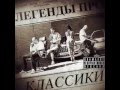 Легенды Про - Классики (2014) 