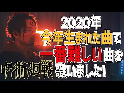 【今年生まれた曲で1番難しい曲】\廻廻奇譚 (Kaikai kitan)\ Eve / TVアニメ『呪術廻戦 (Jujutsu kaisen)』OPテーマ