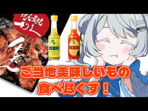 【 雑談 】ご当地おいしいもの食べるだけ❕🐈 VTuber / 綿雨タマ