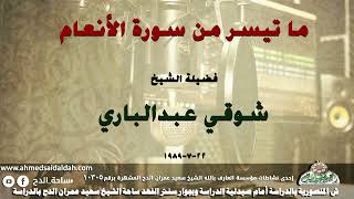 تلاوة الشيخ شوقى عبدالبارى ما تيسر من سورة( الأنعام) 22-7-1989
