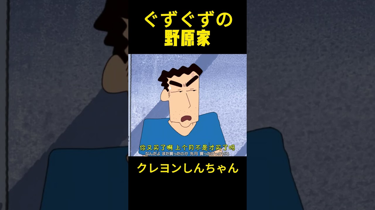 ぐずぐずしている野原家 #クレヨンしんちゃん #コントチャンネル #アニメ #コント #面白い #funny #anime