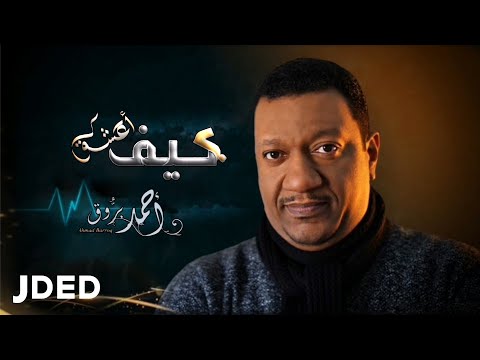 كيف اعشق احمد بروق