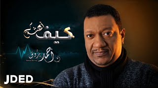 كلمات اغنية كيف اعشق احمد بروق