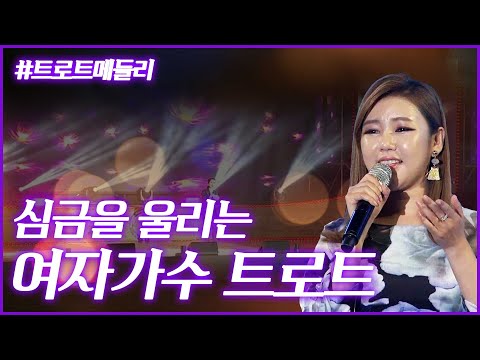 심금을 울리는 애절한 여자가수 트로트 메들리. ★송가인 이미자 심수봉 장윤정 박주희 김연자 최진희 금잔디 #명절은노래와함께 #듣기좋은노래추천