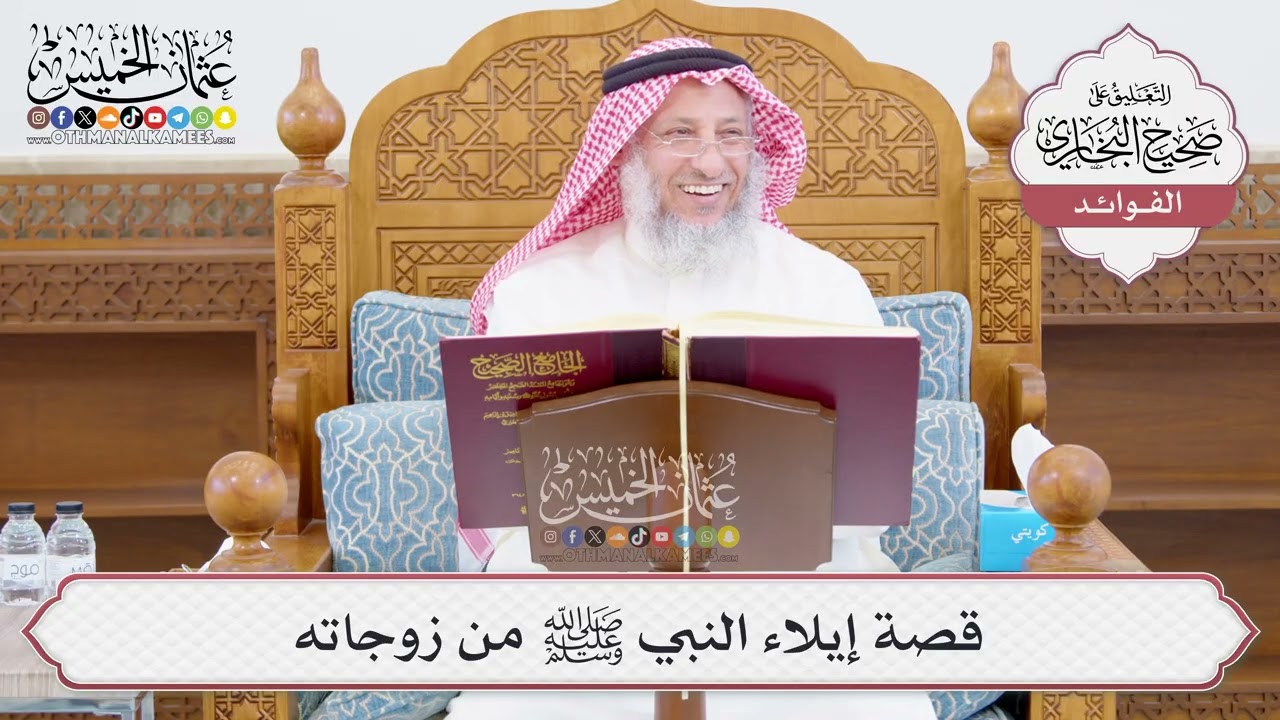 [1025] قصة إيلاء النبي ﷺ من زوجاته - عثمان الخميس