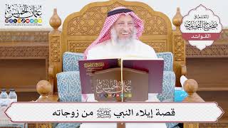 [1025] قصة إيلاء النبي ﷺ من زوجاته - عثمان الخميس