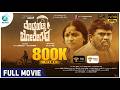 Doddahatti Boregowda Kannada Full Movie Shivanna Geetha Sampath KM Raghu A2 Movies