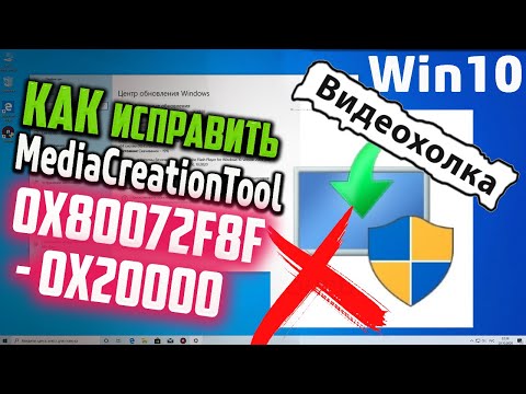 Как исправить ошибку 0x80072f8f - 0x20000 при обновлении Windows через Media Creation Tool