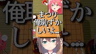 デビュー以来1番の屈辱を味わうまつり【ホロライブ/ホロライブ切り抜き/夏色まつり/さくらみこ/大空スバル】#ホロ五目並べ最強最弱王