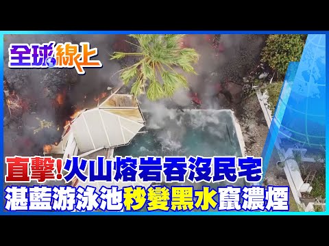 西班牙拉帕爾馬島火山噴發 岩漿摧毀上百民宅 游泳池秒變黑水竄濃煙 大片區域遭毀滅性破壞@中天新聞