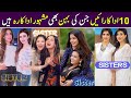 Famous Pakistani Actress their sisters also famous Actress | Actress Sisters in real life