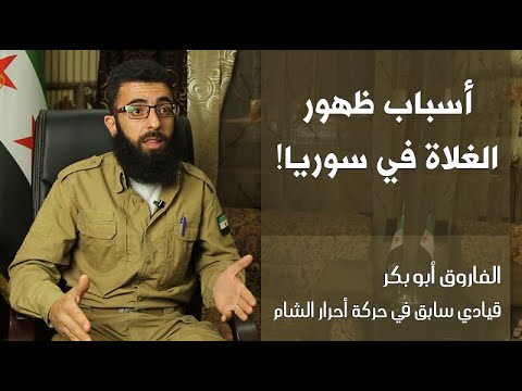 أسباب ظهور الغلاة في سوريا! | الفاروق أبو بكر "قيادي سابق في حركة أحرار الشام"