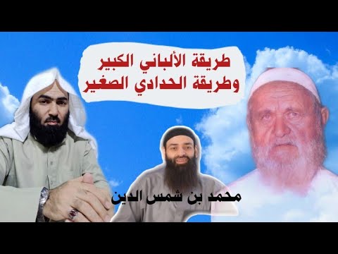 إنصاف الألباني مع المخالف والفرق بينه وبين الحدّادية الجدد