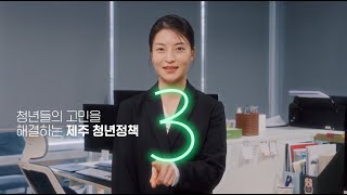 제주 청년일자리 정책 3종 세트
