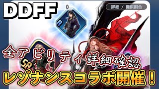 【DDFF】FFレゾナンスコラボ全アビリティ詳細確認！今回も「無料コラボ」だから忘れずに遊ぼう！