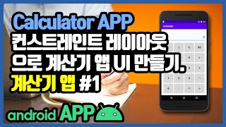안드로이드 계산기앱 UI 만들기 [안드로이드 계산기 앱 - 자바 변수, 조건문, 메소드 #1]