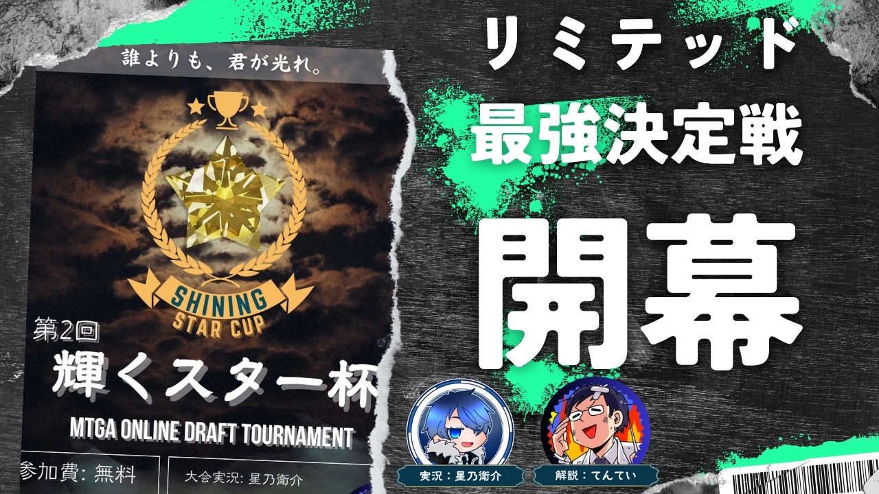 【MTGアリーナ】リミテッド、ドラフト最強決定戦！輝くスター杯第２回！！！
