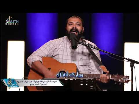 الرب حنان و رحيم - المرنم / امير وديع - برنامج شفتاي تسبحانك