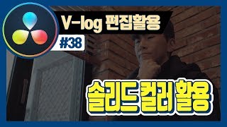 V-log 편집 활용, 동영상에 배경지를 입혀보자 (배경지 활용법)