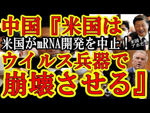 【最悪の事態！中国軍『よし！次のウイルス兵器で米国民を皆殺しに出来るぞ』なんと米国政府が重要軍事技術『mRNAワクチン開発』の支援を停止！】mRNAってウイルス兵器への最も有効な軍事防衛技術なんだぞ！
