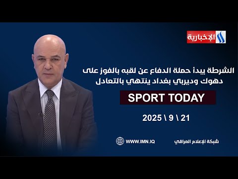 فيديو | الشرطة يبدأ حملة الدفاع عن لقبه بالفوز على دهوك وديربي بغداد ينتهي بالتعادل | سبورت تودي مع حسن عيال