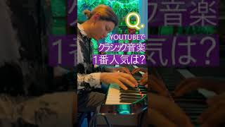 Download lagu 日本のYouTubeで最も人気なクラシック曲とは？？🤔🤔 #shorts mp3