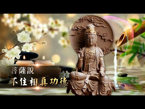 2023《菩薩說不住相真功德》MV